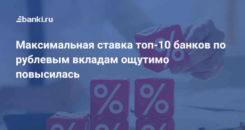 Максимальная ставка топ-10 банков по рублевым вкладам ощутимо повысилась 04.03.2019 | Банки.ру