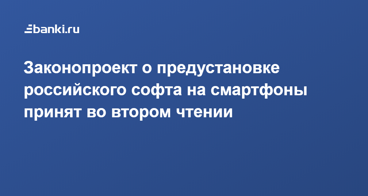 Сроки по установке российского софта на смартфоны перенесут на 1 апреля