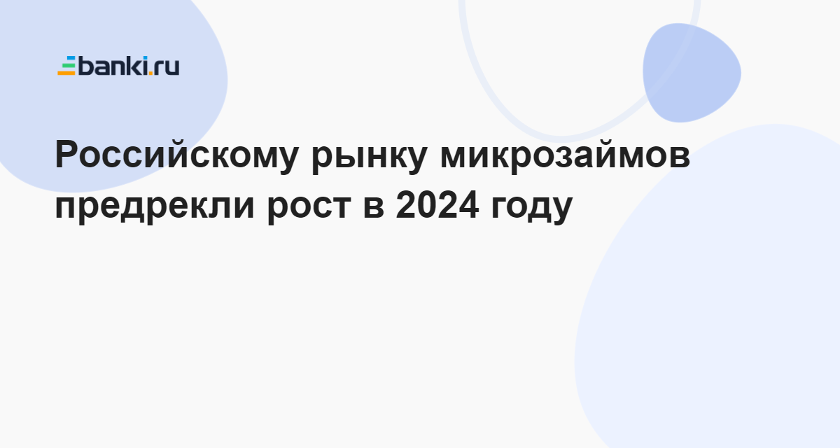 Российскому рынку микрозаймов предрекли рост в 2024 году 24.12.2023 | Банки.ру