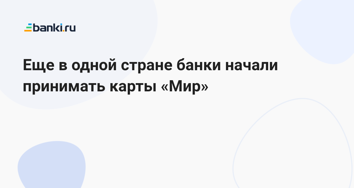 Еще в одной стране банки начали принимать карты «Мир» 14.03.2023 | Банки.ру