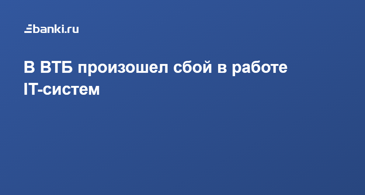Рнкб сбой. Что случилось с ВТБ