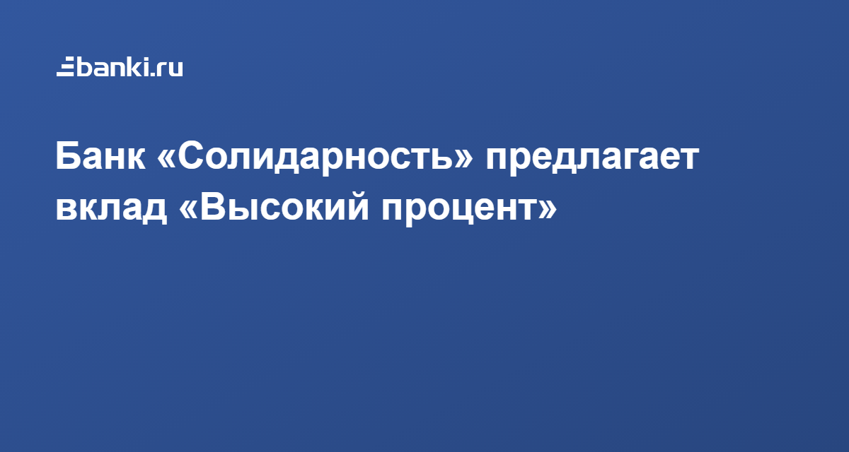 Банк солидарность вклады физических