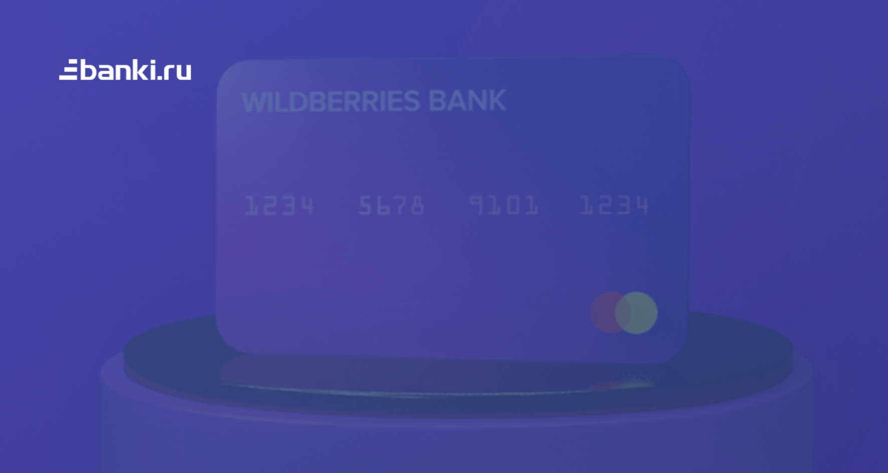 Как работает WB Card — специальная карта для покупок в Wildberries. Разбор  Банки.ру | Банки.ру