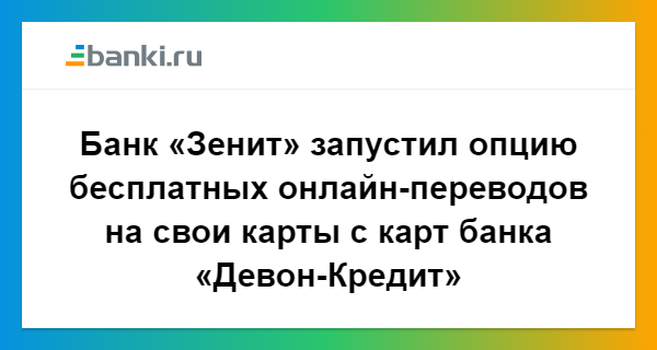 девон кредит онлайн банк личный кабинет входсайт займы рф отзывы