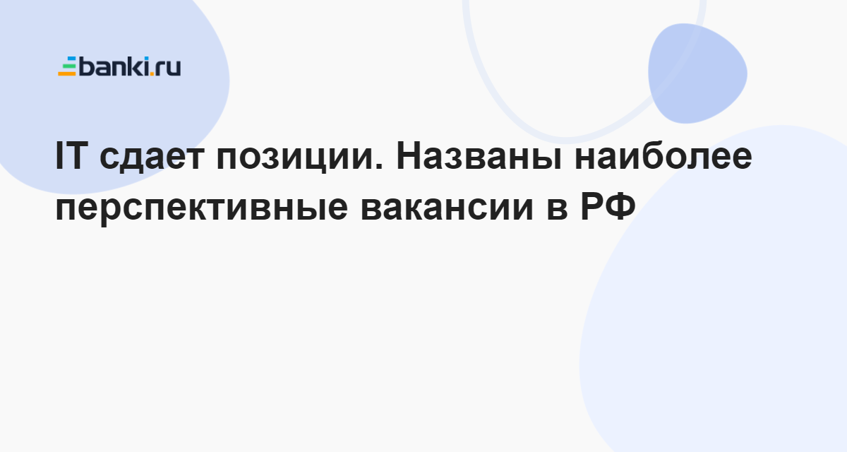 IT сдает позиции. Названы наиболее перспективные вакансии в РФ 14.04. ...