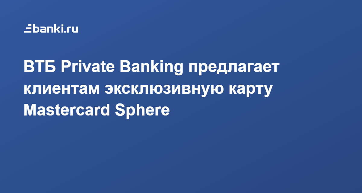 Втб private banking карта