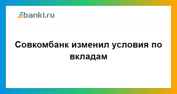 Совкомбанк вклады на сегодня