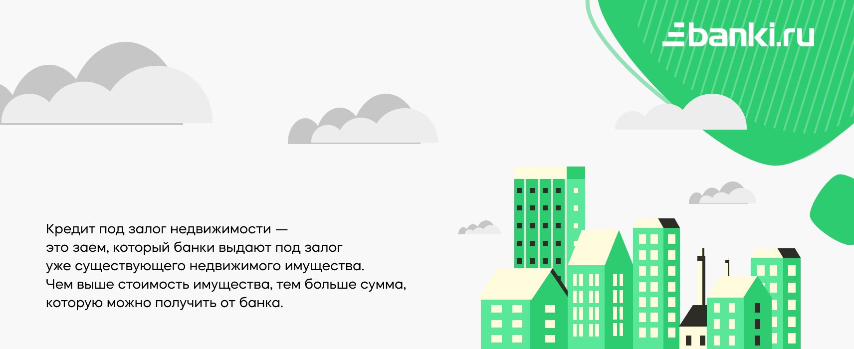 Кому подойдет кредит под залог недвижимости: объясняем на карточках | Банки .ру