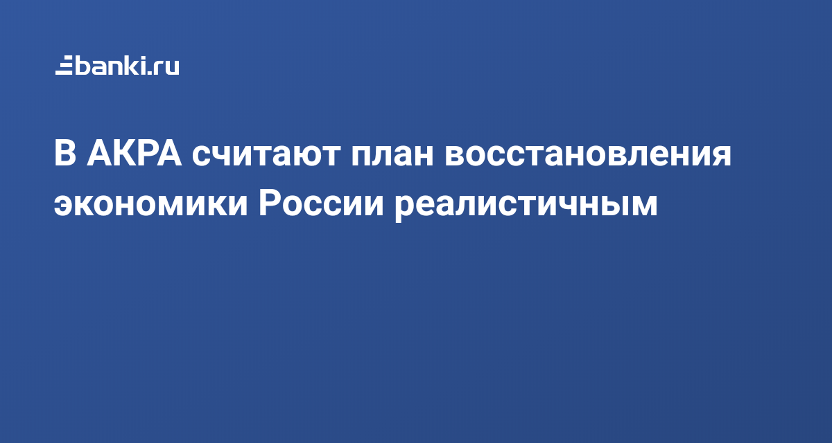 План восстановления экономики после вов предусматривал