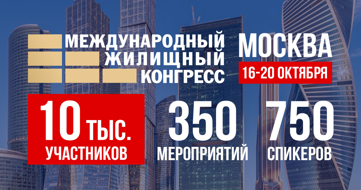 Московский международный жилищный конгресс пройдет в октябре