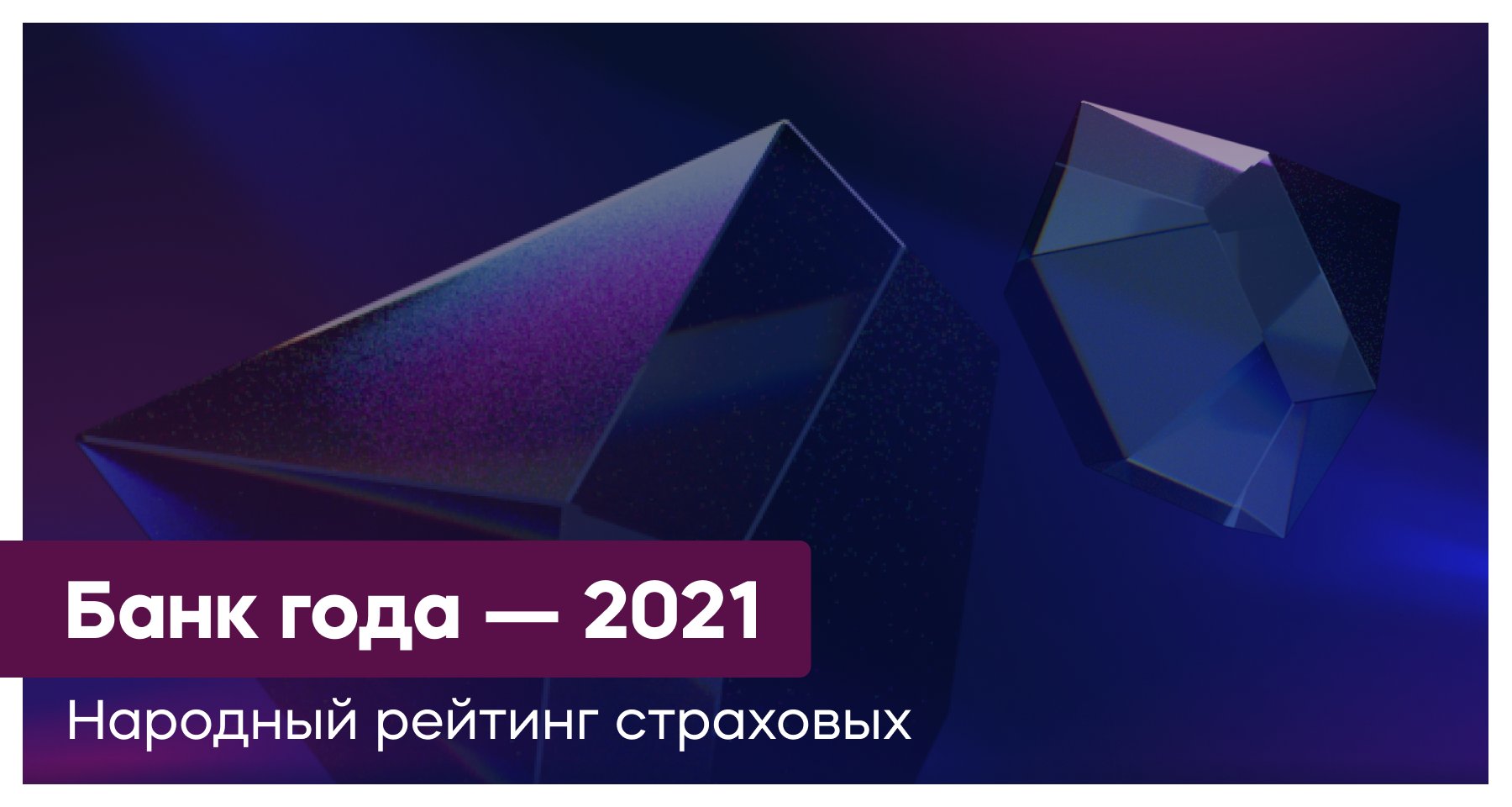 Победителем «Народного рейтинга страховых компаний — 2021» стала «Тинькофф  Страхование» 29.04.2022 | Банки.ру