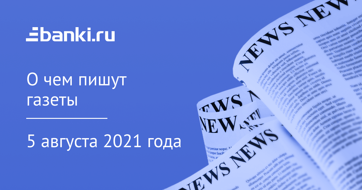 5 августа. О чем пишут газеты