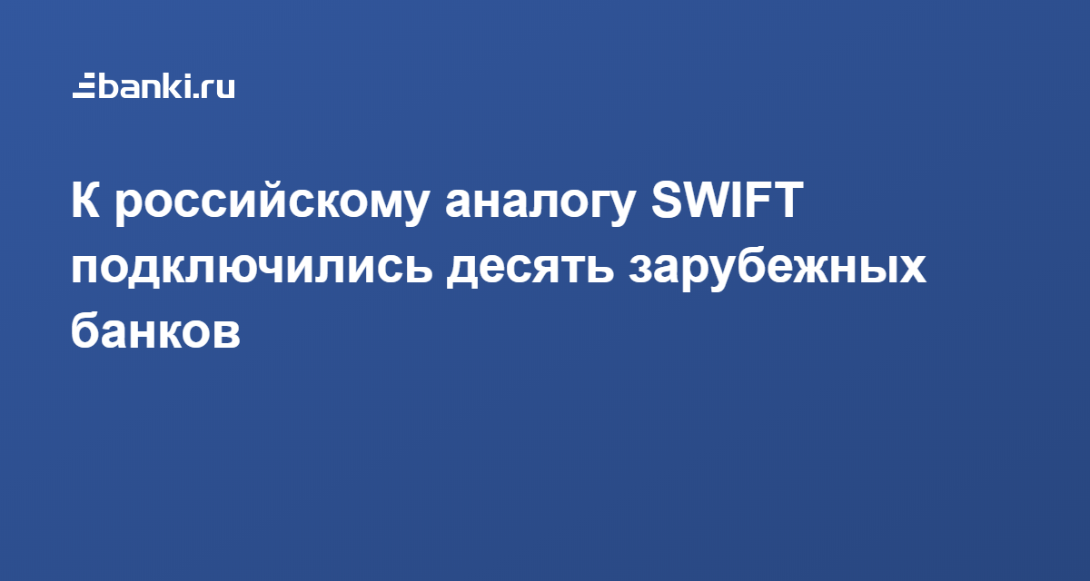 Российский аналог Свифт. СПФС. Российский аналог Swift. СПФС Свифт.