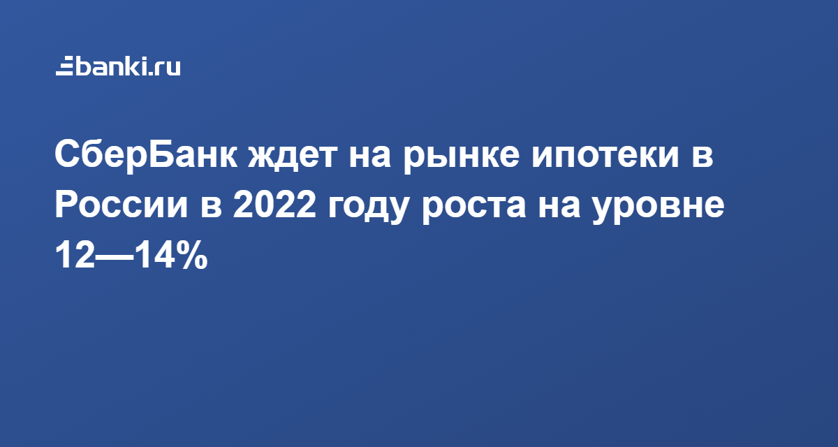 Новая Ипотека В Сбербанке В 2022 Году