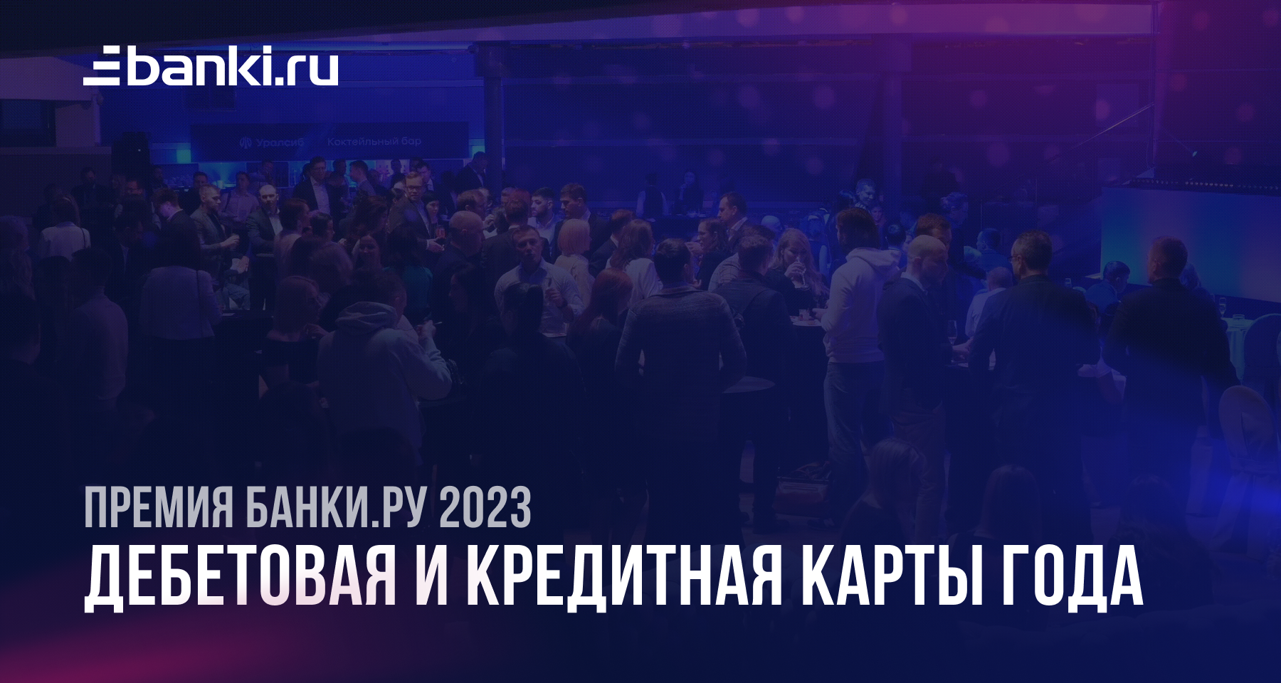 Банки.ру назвал лучшие банковские карты 2023 года