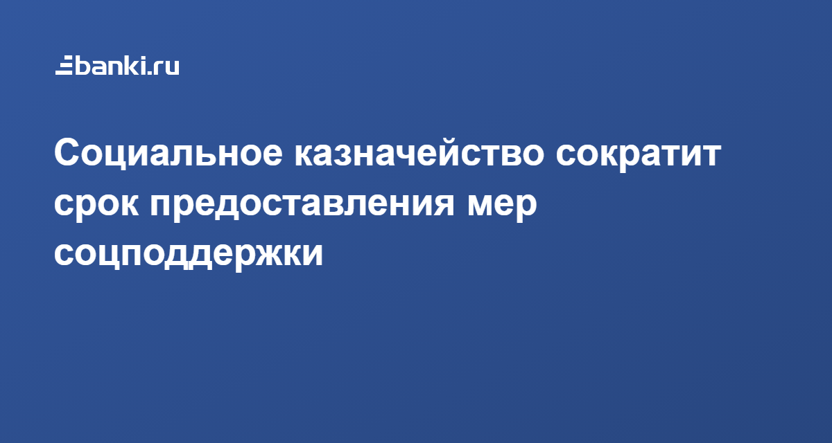 Социальное казначейство. Социальное казначейство в Москве. Социальное казначейство в Москве когда заработает.