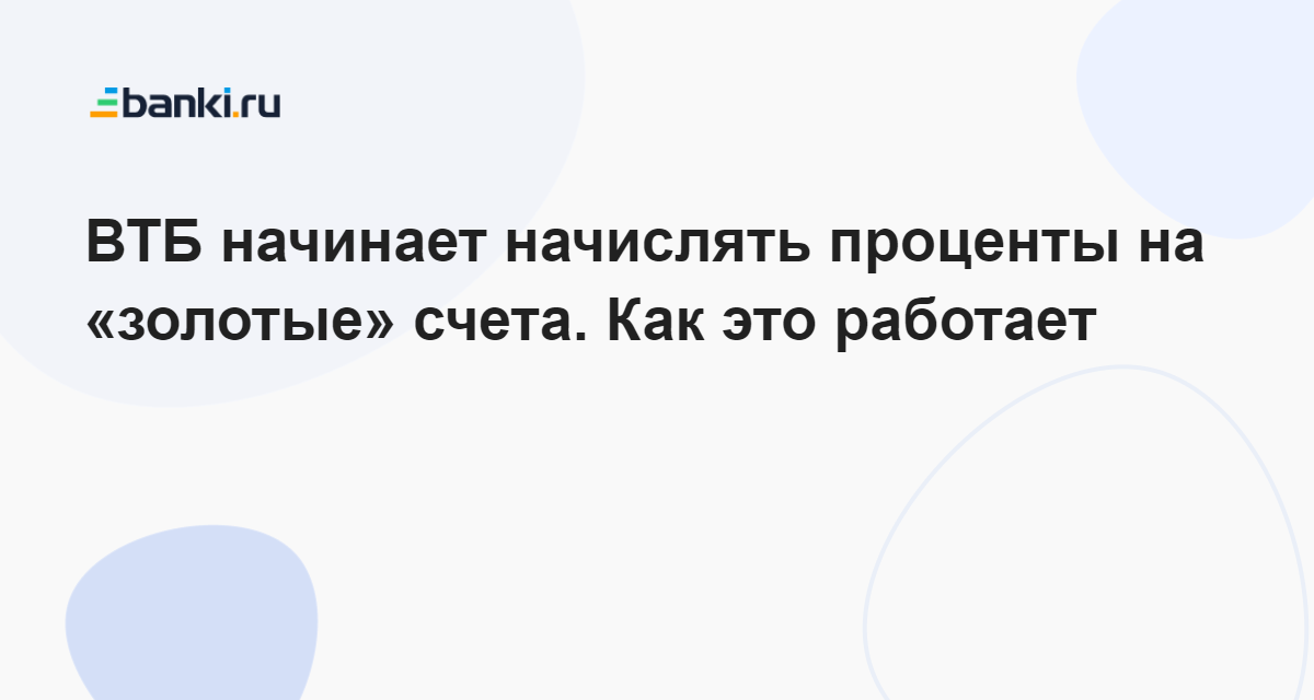 ВТБ начинает начислять проценты на «золотые» счета. Как это работает 01.02.2023 | Банки.ру