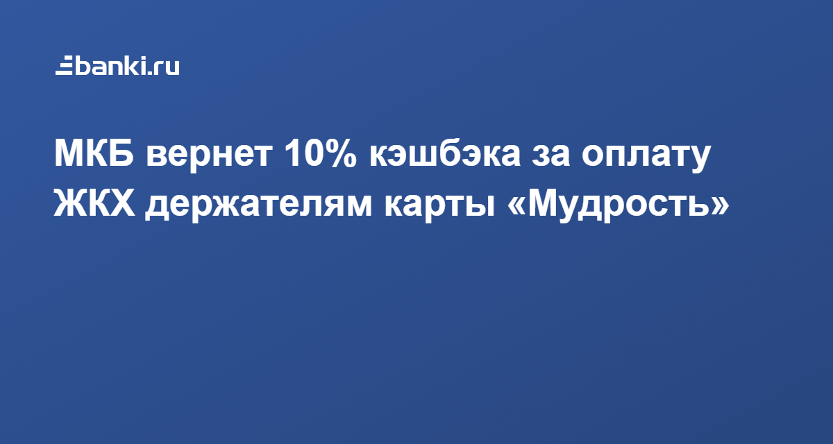 Мкб пенсионная карта мудрость проценты на остаток сегодня