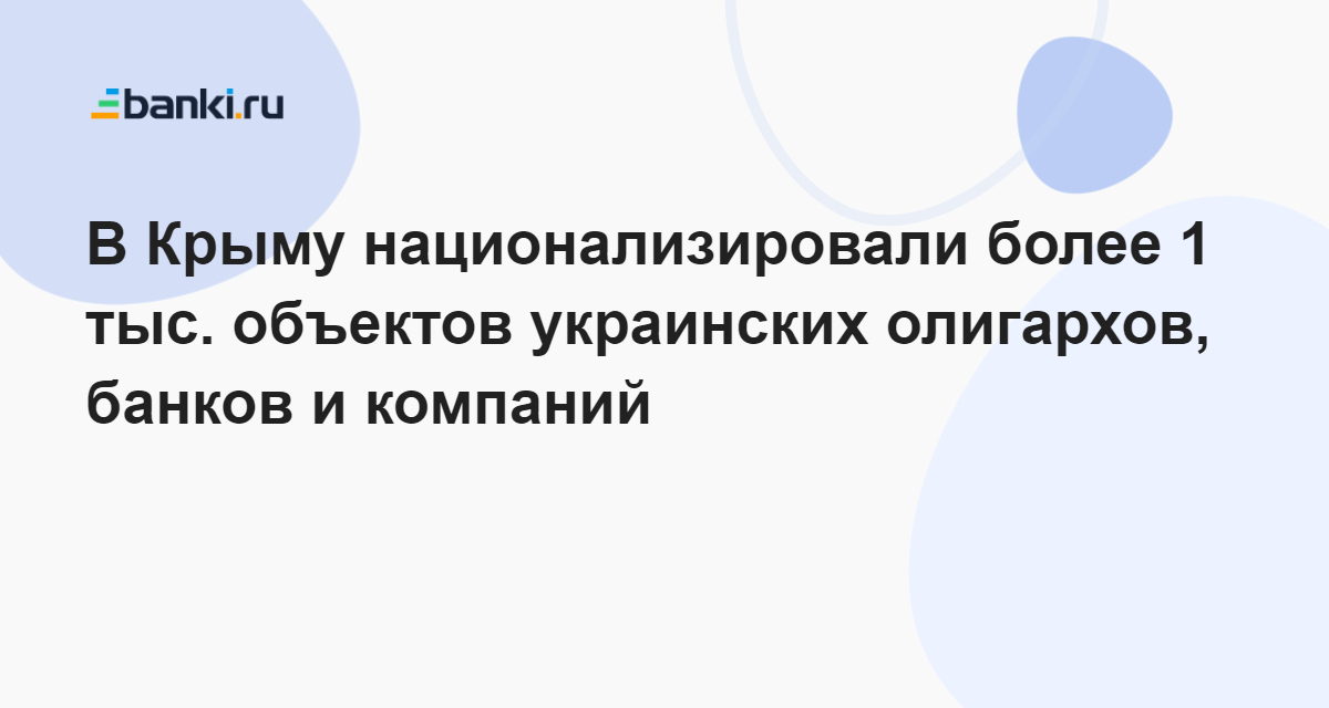 В Крыму национализировали более 1 тыс. объектов украинских олигархов ...