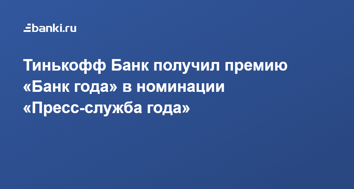 Премия К Новому Году Тинькофф Х Премия К Новому Году Тинькофф Х