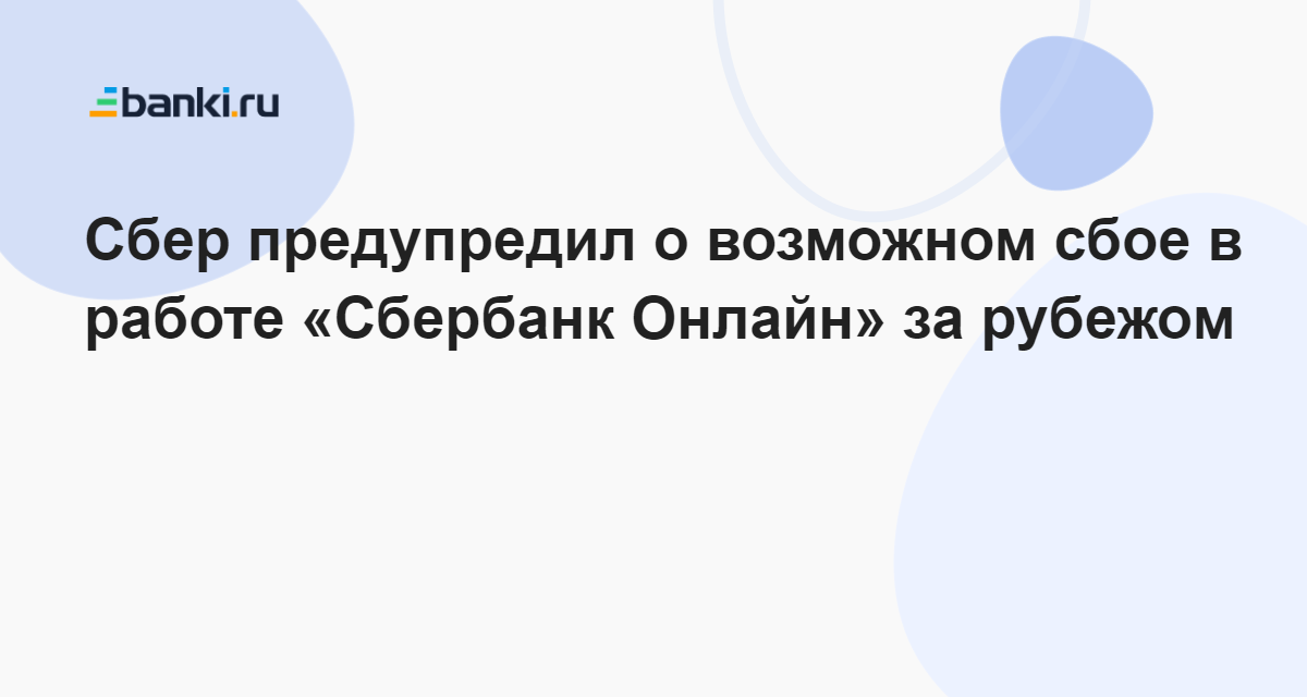 Сбер предупредил о возможном сбое в работе Сбербанк Онлайн за рубежом 07.10.2022  Банки.ру