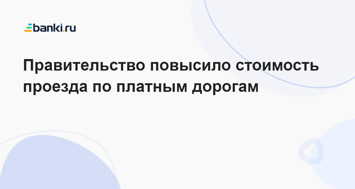 Повышение цен на проезд 2025