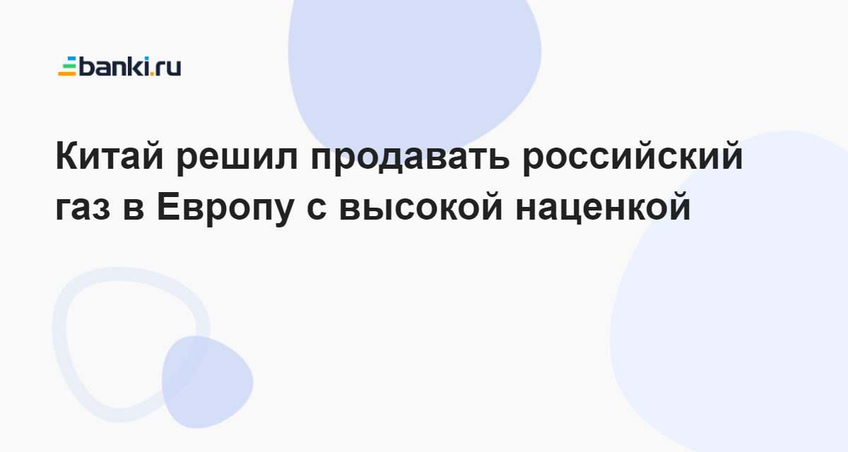 Почем Россия продает газ в Китай? И зарабатывает ли на этом? Тайна, покрытая мраком.