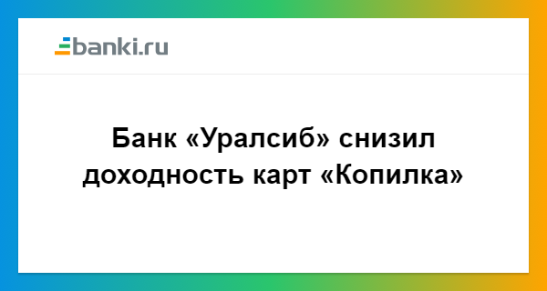 Карта копилка уралсиб проценты на сегодня