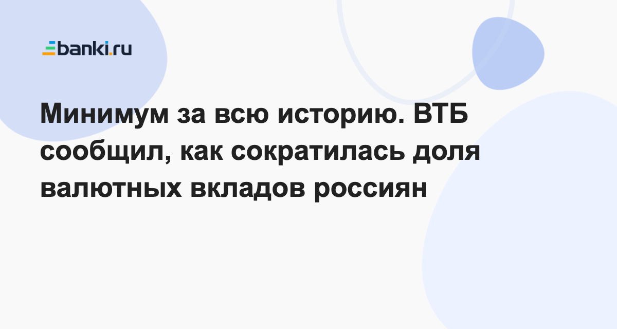 Минимум за всю историю. ВТБ сообщил, как сократилась доля валютных ...