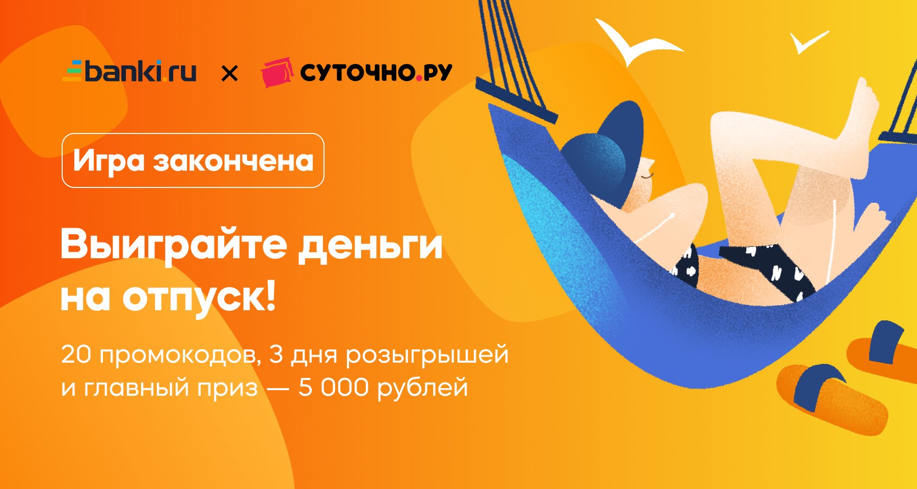 Выиграйте деньги на отпуск!