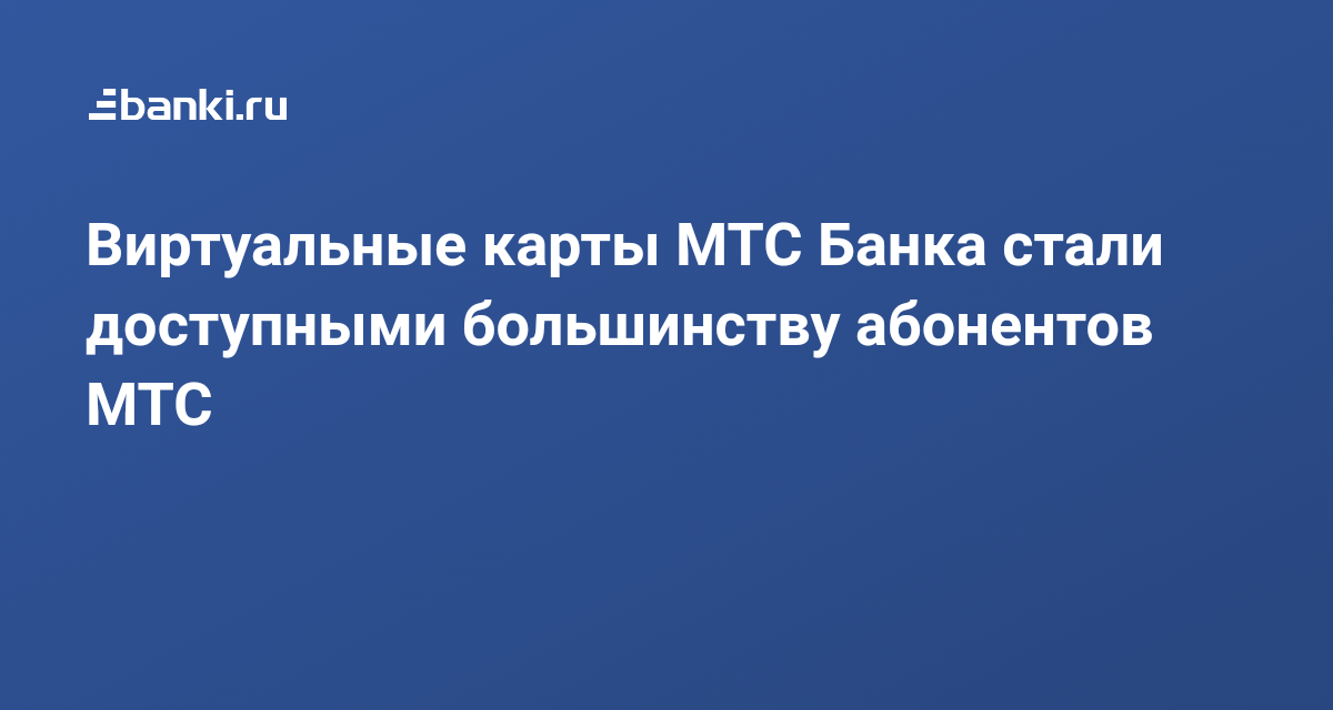 Мтс банк узнать статус карты