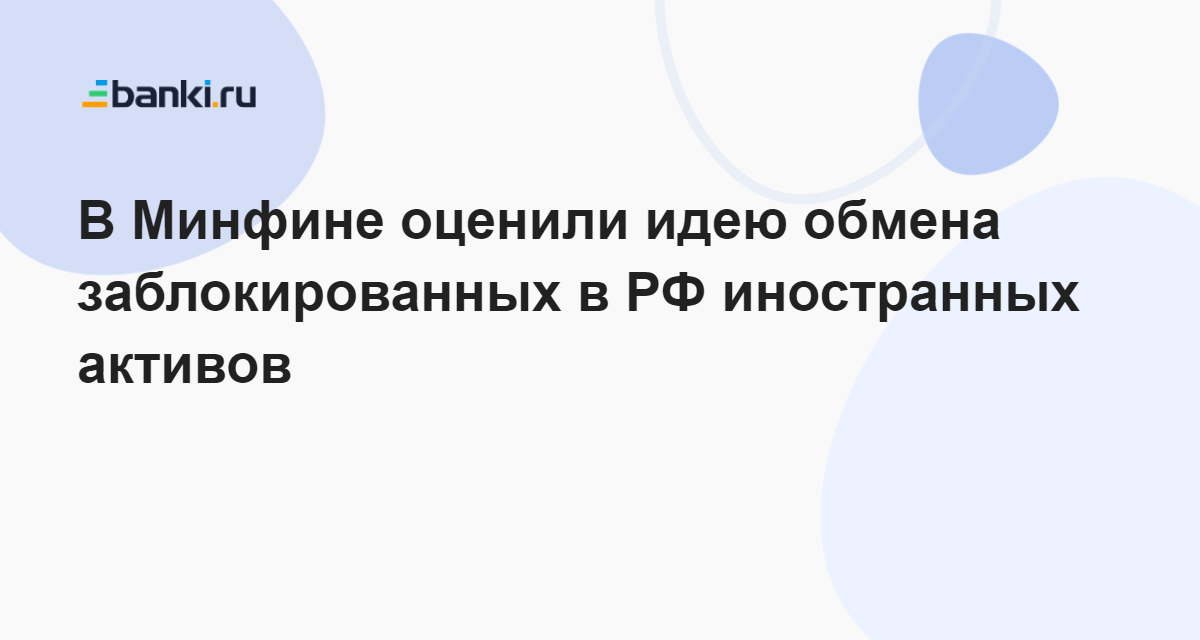 Обмен заблокированных активов россиян