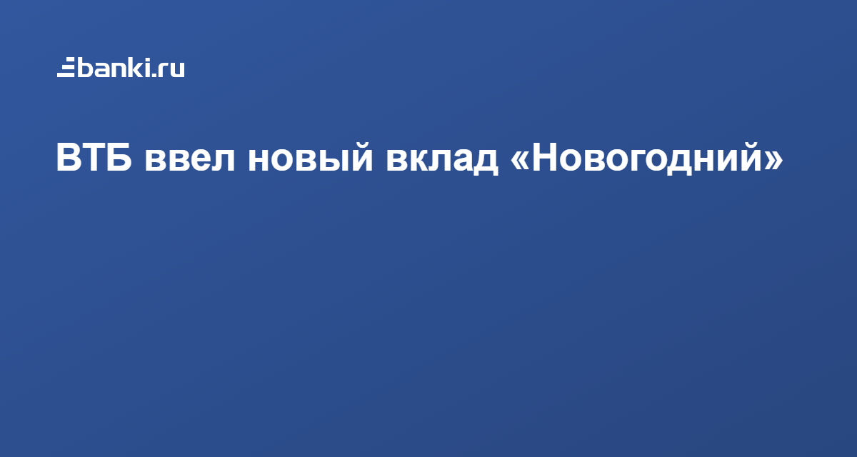 Вклад Новогодний Втб Условия Вклад Новогодний Втб Условия