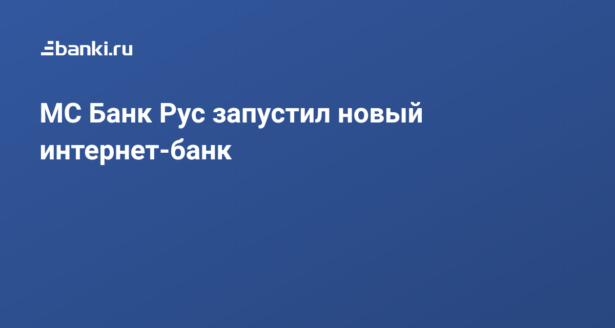 Приложение мс банк рус не работает