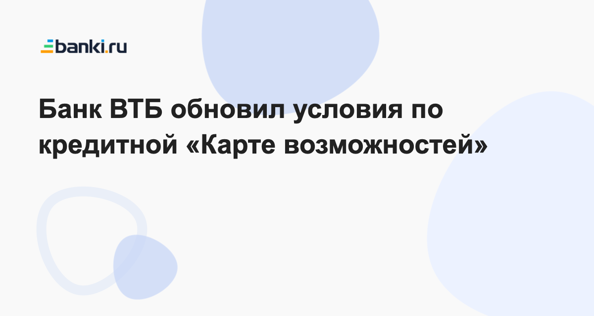 Банк ВТБ обновил условия по кредитной «Карте возможностей» 10.11.2022 ...