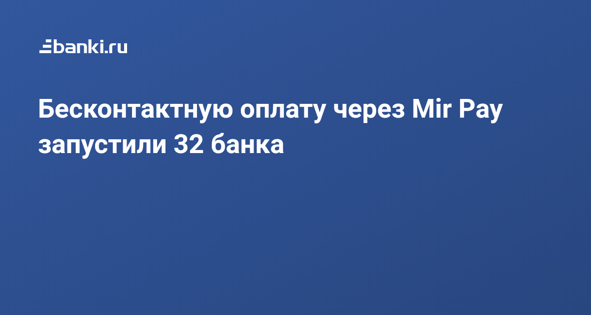 Извините оплата не доступна установите mir pay основным приложением