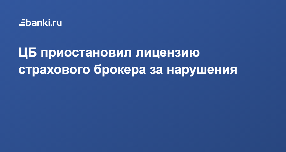 Приостановлены лицензии. Банк России приостановил выдачу новых лицензий страховым брокерам. Банкострахование в 2021 в России.