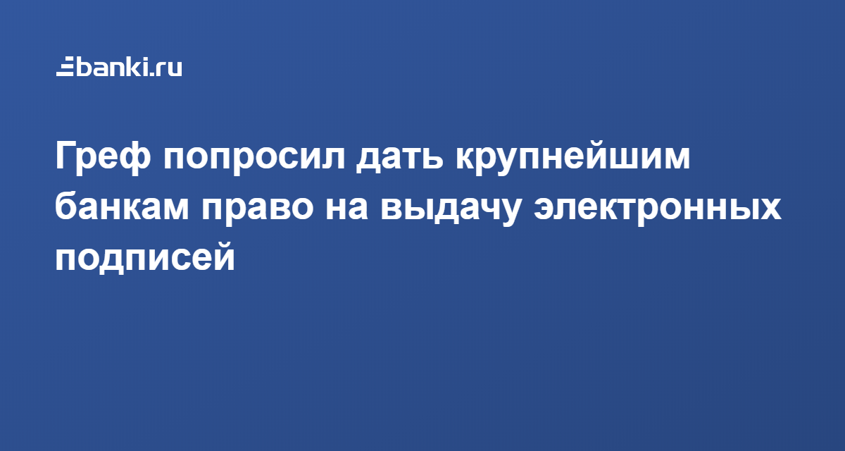 Кто отвечает за выдачу сертифицированных электронных подписей для государственного сектора