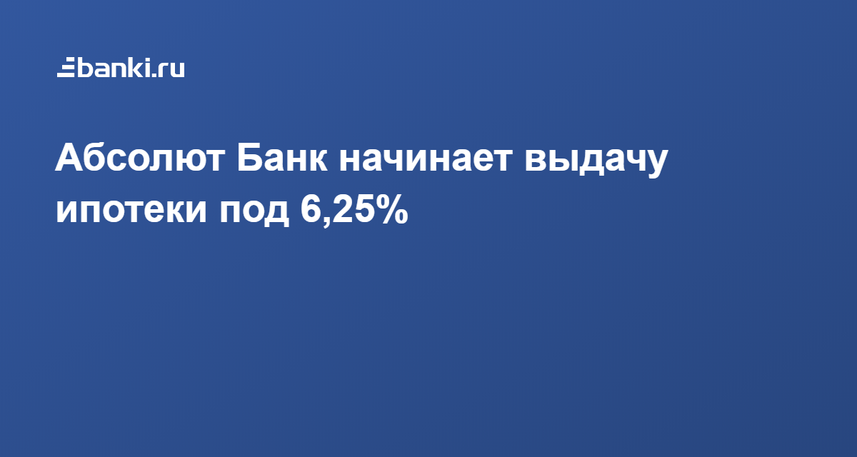 Абсолют банк как оплатить ипотеку через приложение