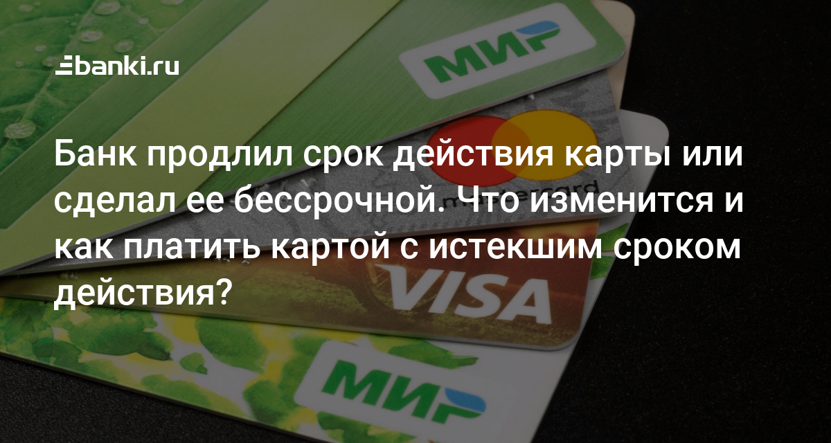 Срок платежной карты истек – посетите банк: поясняем, зачем это нужно | sirius-clean.ru