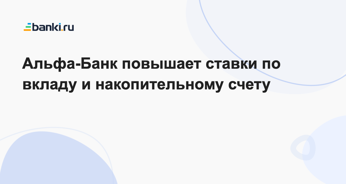 Альфа-Банк повышает ставки по вкладу и накопительному счету 31.10.2023 ...