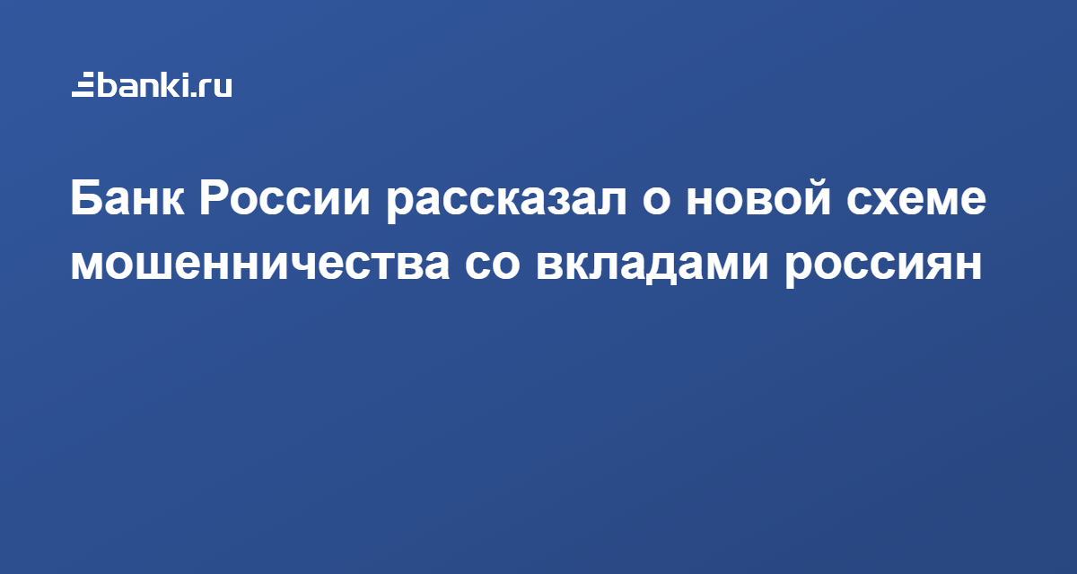 Россиян предупредили о новой схеме мошенничества