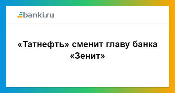 Карта банка зенит татнефть в чем подвох