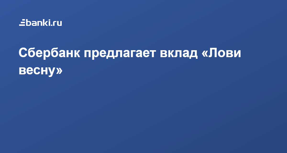 Сбербанк вклады изменение. Вклад лови