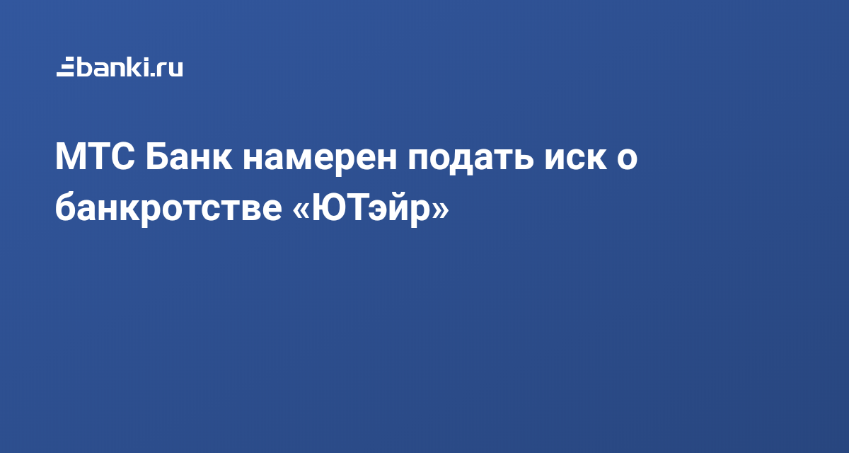 мтс и банкротство мтс и банкротство