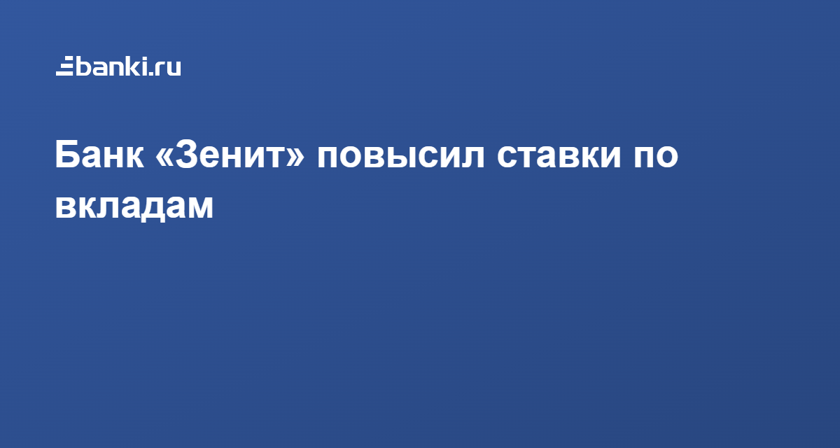 Зенит вклады. Банк Зенит вклады. Логотип банка Зенит. Банк Зенит Альметьевск. Банк Зенит Липецк вклады.