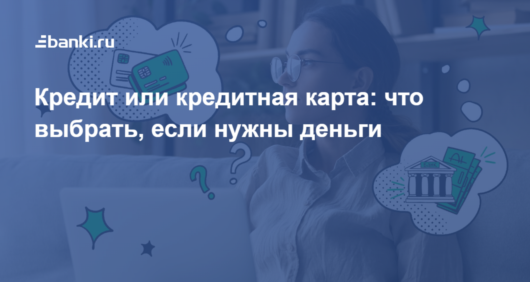 Кредит или кредитная карта: что выбрать, если нужны деньги | Банки.ру