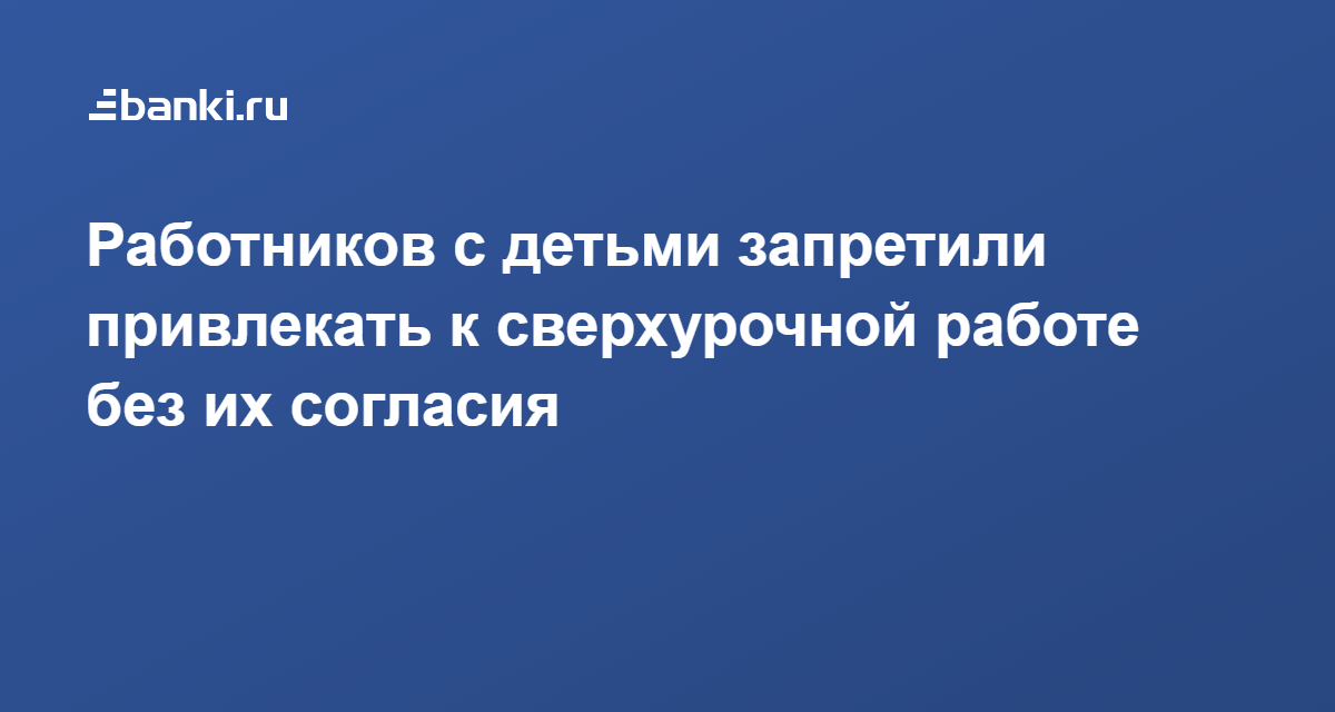 Запрет на привлечение к сверхурочной работе