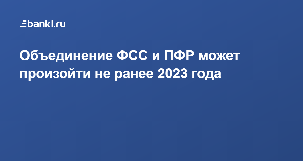Какие фонды объединились. Объединение ПФР И ФСС. Пенсионный фонд и фонд социального страхования объединение. Пенсионный и социальный фонды объединяются. Слияние фондов ФСС И ПФР.