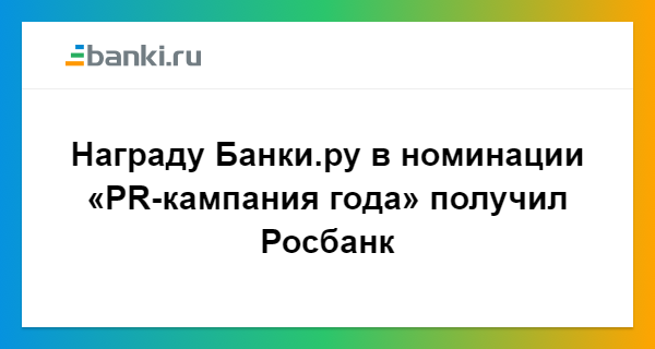 Награду Банки.ру в номинации «PR-кампания года» получил Росбанк 09.02. ...